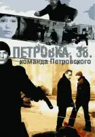  Петровка, 38. Команда Петровского смотреть онлайн сериал 1 сезон 
